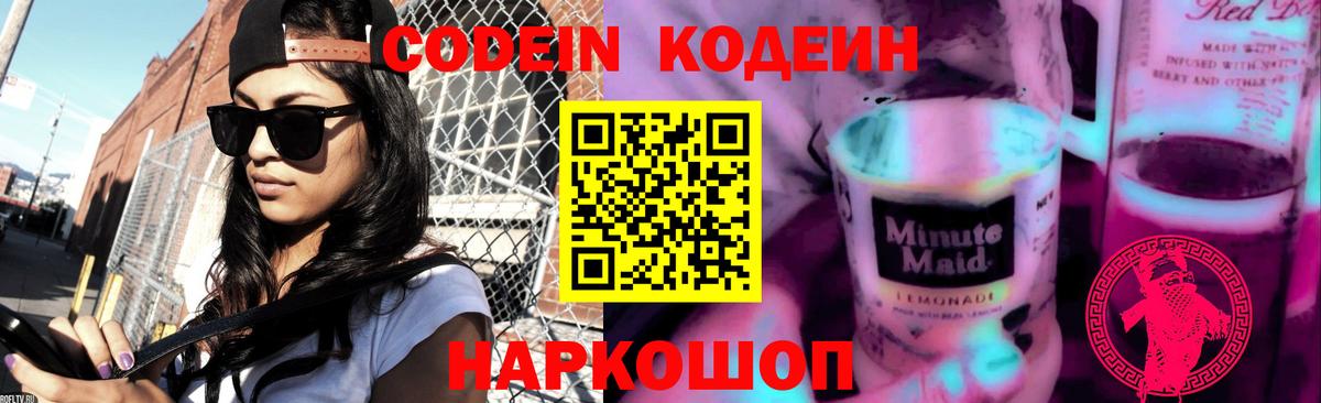 Codein Purple Drank  Вход с VPN  Киселёвск 