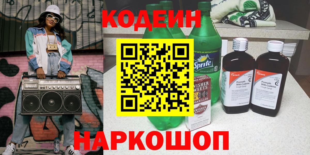 Codein Purple Drank Киселёвск